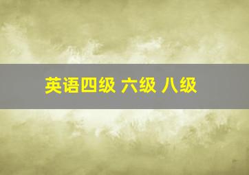 英语四级 六级 八级